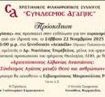 ΠΡΟΓΡΑΜΜΑ ΕΒΔΟΜΑΔΑΣ 20/11/25-26/11/25