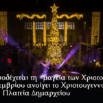 Το Χωριό του Άη Βασίλη και φέτος στην Αστυπάλαια