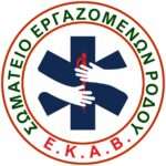 Αποκριάτικο ξεφάντωμα – ΣΥΛΛΟΓΟΣ ΣΥΜΙΑΚΩΝ ΡΟΔΟΥ Ο ΓΛΑΥΚΟΣ