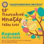 Ο Δημοτικός Οργανισμός Πρόνοιας ευχαριστεί το 4ο Σύστημα Ναυτοπροσκόπων Ρόδου για τη στήριξή του στη Δομή Συσσιτίου