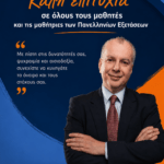 Γ. Χατζημάρκος: Από κάθε νησί της Δωδεκανήσου και των Κυκλάδων, οι μαθητές ξεκινάτε τη δοκιμασία των Πανελλαδικών Εξετάσεων έχοντας ήδη κερδίσει κάτι πολύ σημαντικό: την εμπειρία της προσπάθειας, της συνέπειας και της πίστης στον εαυτό σας
