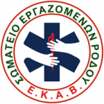Εργατικό Κέντρο Ρόδου: «Πλήρη στήριξη στο δίκαιο και αυτονόητο αίτημα του Σωματείου Εργαζομένων ΕΚΑΒ Ρόδου»