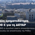 Αυξήθηκε το ποσοστό διεκπεραίωσης των αιτημάτων πολιτών από τη Διεύθυνση Περιβάλλοντος και Πρασίνου δήμου Ρόδου παρά τη σημαντική υποστελέχωση