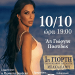 ΠΡΟΓΡΑΜΜΑ ΕΒΟΜΑΔΑΣ 08/10/26-14/10/26