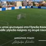 ΚΑΠΗ Δήμου Ρόδου: Ένα πλούσιο πρόγραμμα δραστηριοτήτων που δίνει χώρο στη δημιουργία, τη μάθηση, την έκφραση και την παρέα